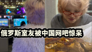 Russian roommate stunned by Chinese internet café—Grandma Ke has entered the Grand View Garden!