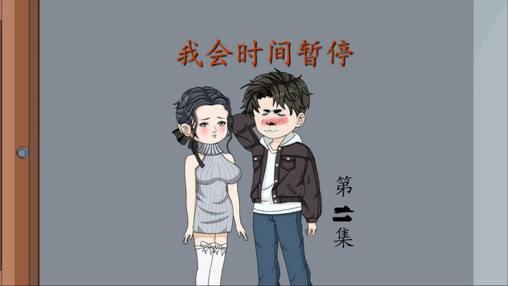 我会时间暂停（2）解救校花