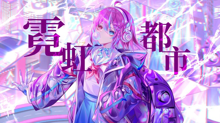 【เพลงออริจินัล】เมืองนีออน