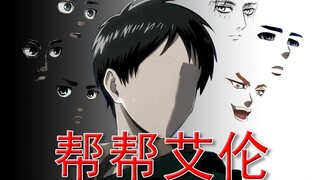找回最初的艾伦，阻止地鸣。帮帮我！