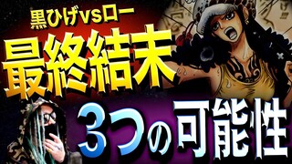 ローは“悲運の死”を避けられるのか・・・【ワンピース ネタバレ】