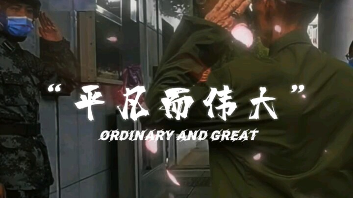 “ธรรมดาแต่ยิ่งใหญ่”