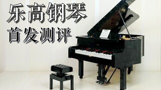 【魂水摸鱼】乐高钢琴21323开箱测评 / 高贵气质拉满 / IDEAS系列首个华人设计套装