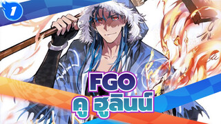 FGO
คู ฮูลินน์ อนิเมะ คัท_A1