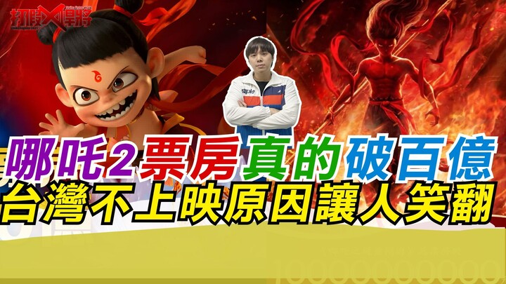 Nezha 2’s box office has indeed surpassed ten billion—Taiwan’s decision not to release it is downrig