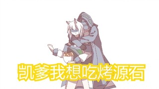 【明日方舟沙雕短片】刀客塔：凯爹我想吃烤源石