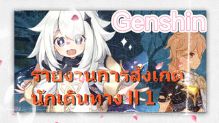 รายงานการสังเกตนักเดินทาง II 1