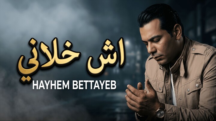 Haythem Bettayeb - Ech khaleni (2024) / هيثم بالطيب - اش خلاني