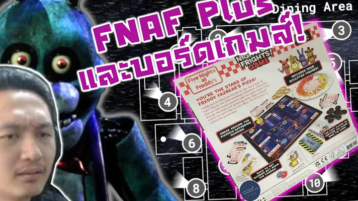 อัพเดทโหมดใน FNAF Plus และบอร์ดเกมส์เฟรดดี้!! -FNAF Plus Official Development Gameplay Reaction!