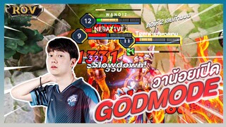 วาน้อยเปิด godmode ใครก็ได้หยุดวาที !!! | ROV