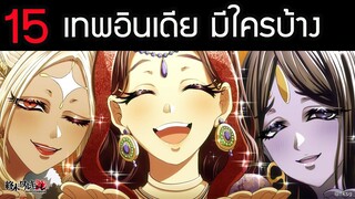 สปอย Record of Ragnarok นอกจาก Buddha ศิวะ เทพอินเดียในคนชนเทพ  มีใครบ้าง?  | สุริยบุตร