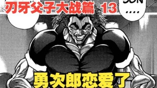 Father and Son Battle ตอนที่ 13: ยูจิโร่กำลังมีความรัก และจริงๆ แล้วคู่หูคือฟานมะ เร็งกะ นี่มันช่างอ
