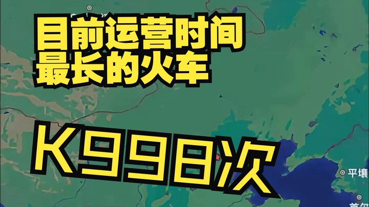 Currently, China’s longest-running train is the K998 service from Chengdu to Hailar.