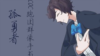 【COC跑团群像手书】孤勇者