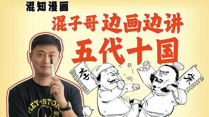 Anh Hỗn Tử vừa vẽ vừa kể: Ngũ Đại Thập Quốc