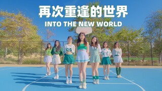最好的出道曲｜再次重逢的世界【少女时代】翻跳by FierceCandy