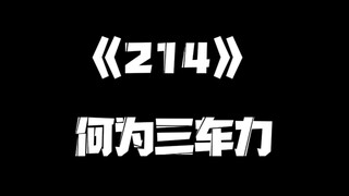 《一人之下》214集