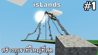 สร้างภูเขาเผากระท่อม - Roblox Islands EP1