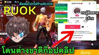 Free Fire ดราม่าต่างชาติ ก๊อปคลิป RUOK จนผู้ติดตาม 1 ล้าน และ ตัดต่อใส่ร้ายว่าRUOK ใช้โปรแกรมโกง😡