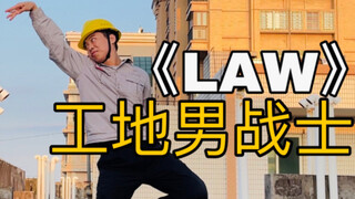 【电工版】街头男战士LAW实力翻跳，国庆加班回归舞台！！