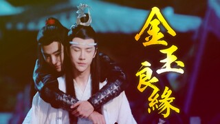 【剧版忘羡 || 伪剧情】不一样的金玉良缘