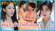 (ชื่อไทย) (ซับไทย) รณิดา แฟนสาว | พันธะวิวาห์สีเลือด | ครั้งนี้ไม่ขอเลือกเธอ