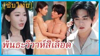 (ชื่อไทย) (ซับไทย) รณิดา แฟนสาว | พันธะวิวาห์สีเลือด | ครั้งนี้ไม่ขอเลือกเธอ