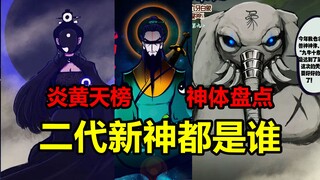 Pewaris Klan Dewa Terkutuk! Apa dewa baru dari generasi kedua Yan dan Huang? ! 【Ujung Bumi】