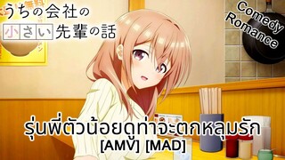 รุ่นพี่ตัวน้อยดูท่าจะตกหลุมรัก - Uchi no Kaisha no Chiisai Senpai no Hanashi (All The Small Things)