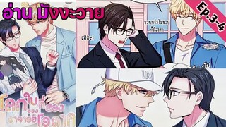 [อ่าน มังงะวาย] โลกใบที่สองของอาจารย์โอตาคุ Ep.3-4