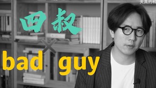四叔✖️bad guy（中老年bad guy专享版）