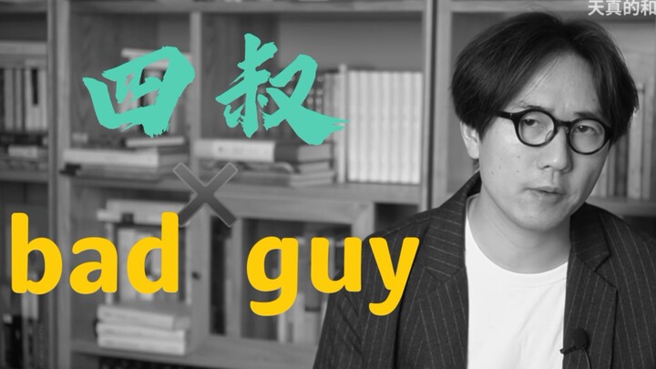 四叔✖️bad guy（中老年bad guy专享版）