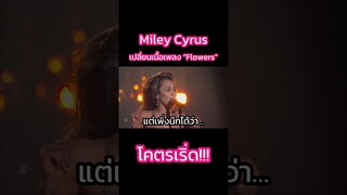 ได้ Grammy แล้วจะทำไรก็ได้ป้ะ 🎉🌻#MileyCyrus #Grammys #Grammys2024 #Flowers #TrasherBangkok #Shorts