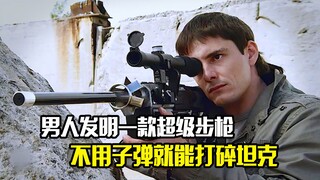 男人发明一款超级步枪，不用子弹就能打碎坦克，动作片