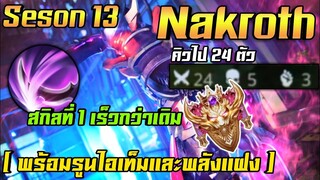 RoV : Nakroth เล่นยังไงคิวให้ได้ 24 ตัวไต่แรงค์คอนซีซั่น 13 ! ( พร้อมรูนไอเท็มและพลังแฝง )