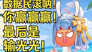 【恬豆】数据民滚呐！你赢赢赢最后是输光光😡😡😡