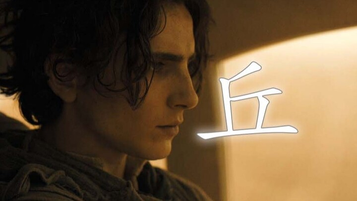[Dune] [Timothée Chalamet] European and American male stars are not fresh, but when they are fresh, 