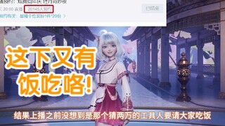 【星瞳】打赌轻松拿下工具人！这下又有饭吃咯!