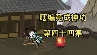 《瞎编功法》内域强者！兴奋的许炎！