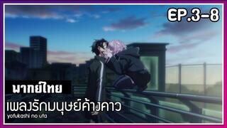 เพลงรักมนุษย์ค้างคาว l EP.3-8 l พากย์ไทย