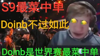 “S9最菜中单”Doinb