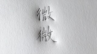 How to write "微"