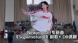 【Newjeans】复古千禧风！！Supernatural好听好看到我流眼泪了...