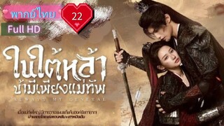 Always My General  Ep22  ในใต้หล้า ข้ามีเพียงแม่ทัพ  HD1080P พากย์ไทย [2025]