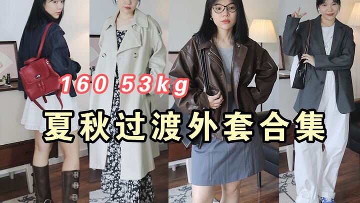Affordable and practical! Autumn coat, ready to take the stage!