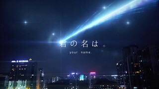 【你的名字】之彗星滑落成都夜空 !《君の名は。》特效还原~