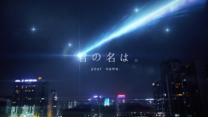 ดาวหางของ 【Your Name】เลื่อนลงมาบนท้องฟ้ายามค่ำคืนของเฉิงตู!" Junの名は》การฟื้นฟูเอฟเฟกต์พิเศษ~