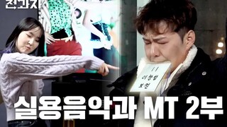 【GM بالصينية】230120 <الطالب المنقول> الحلقة 11 - جامعة هويوان، قسم الموسيقى التطبيقية، رحلة تنشيطية 