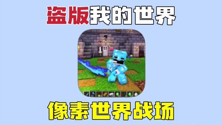 Minecraft bajakan: medan pertempuran dunia piksel, penduduk desa yang menjengkelkan? Nilai 1,7! Gamb