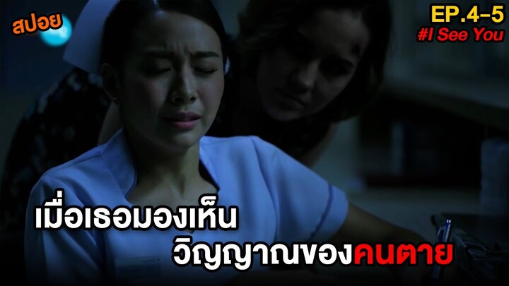 เมื่อเธอมองเห็นวิญญาณของคนตาย  | สปอย I See You พยาบาลพิเศษ เคสพิศวง EP.4-5